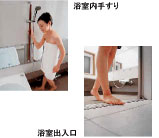 段差解消の浴室出入口と手すりの設置で室内の事故を未然に防止