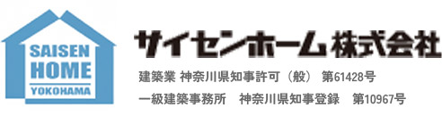 新築・リフォームのことなら、安らぎと健康・耐震性にこだわった、横浜市鶴見区の工務店「サイセンホーム」にお任せください