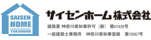 新築・リフォームのことなら、安らぎと健康・耐震性にこだわった、横浜市鶴見区の工務店「サイセンホーム」にお任せください